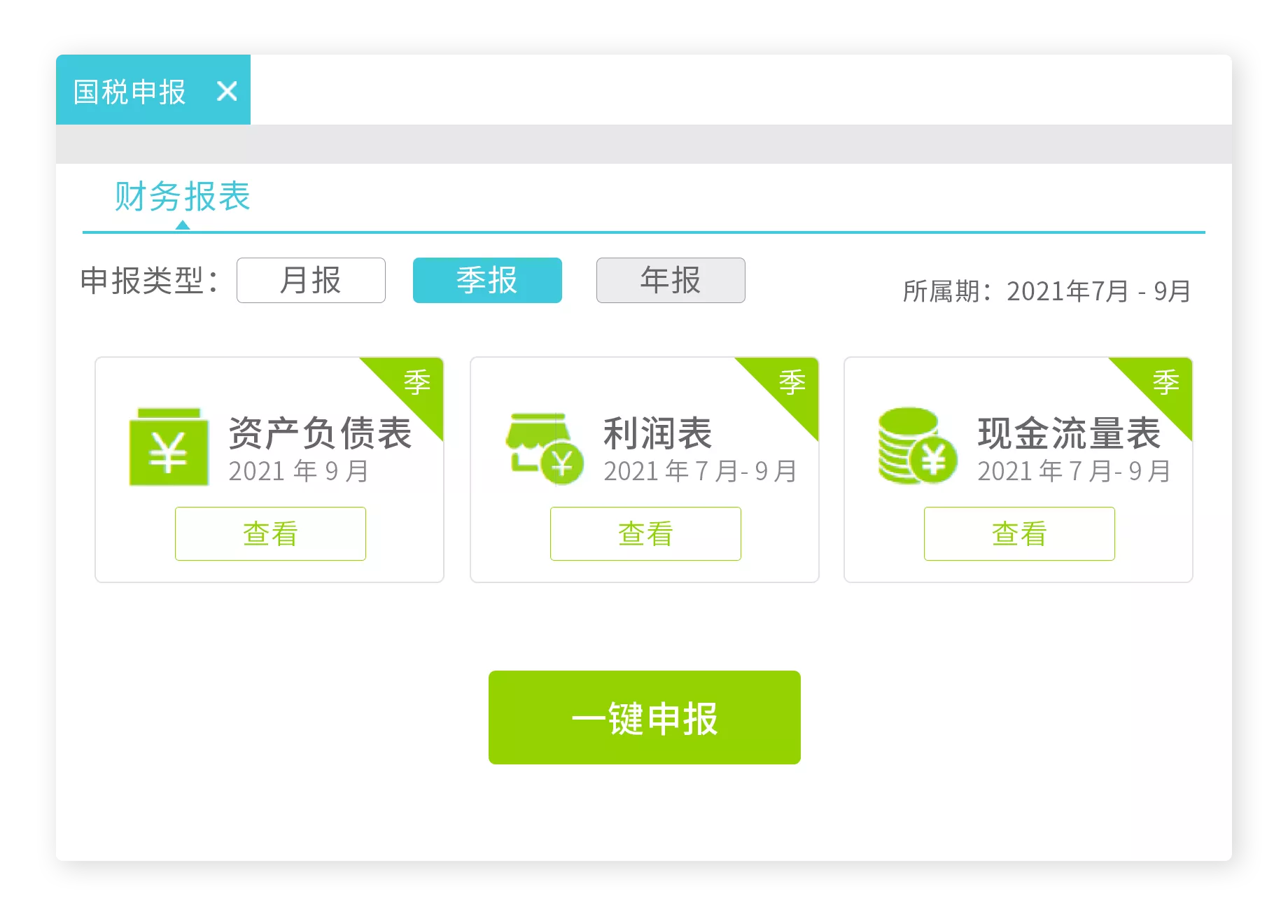 好会计一键报税