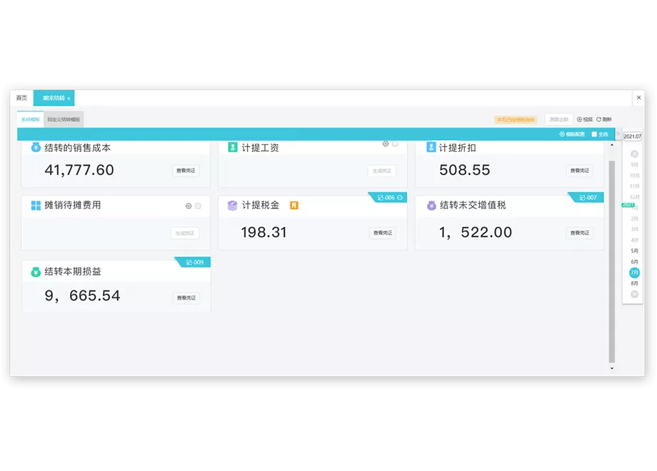 期末处理智能化