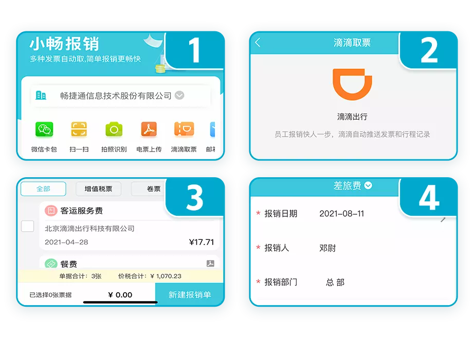 员工收票、报销 