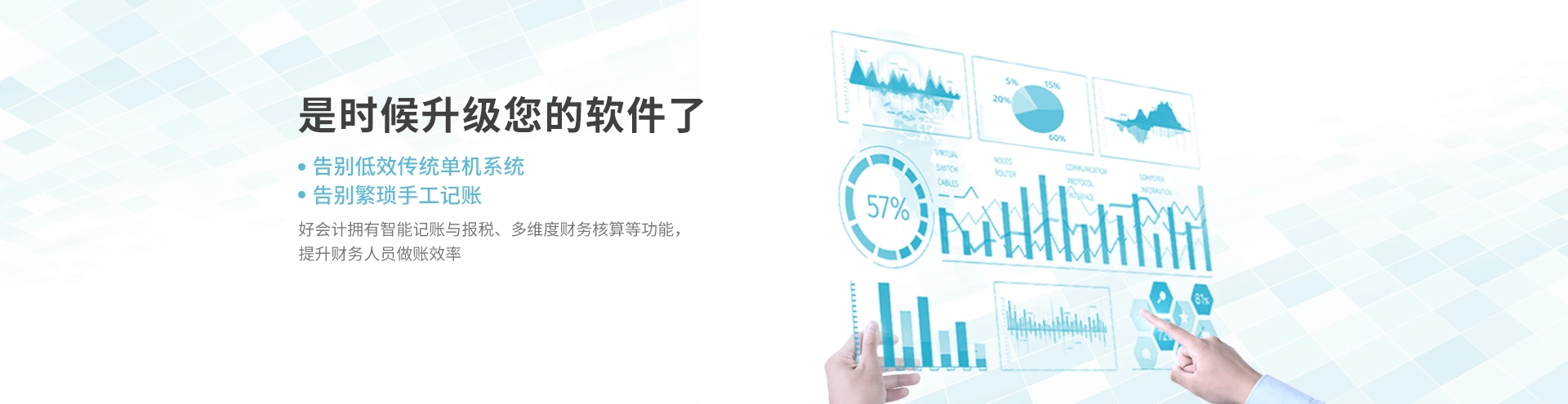 好会计新一代智能财务管理平台